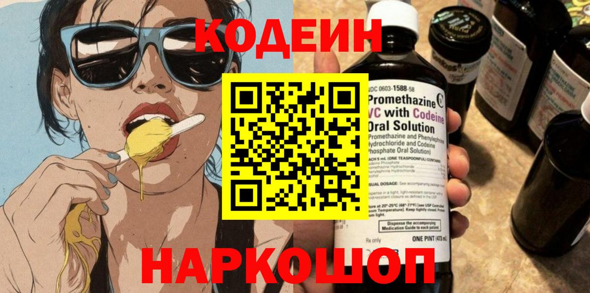 Codein Purple Drank  Кодеиновый сироп Lean напиток Lean (лин)  Лыткарино  Вход с VPN 